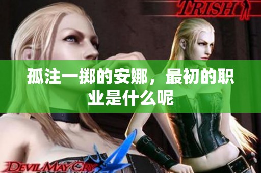 孤注一掷的安娜，最初的职业是什么呢