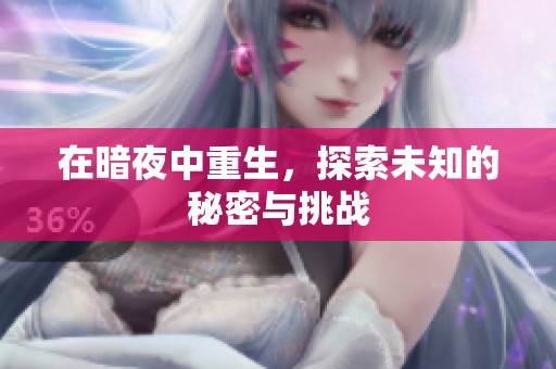 在暗夜中重生，探索未知的秘密与挑战
