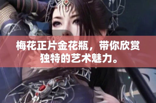梅花正片金花瓶，带你欣赏独特的艺术魅力。