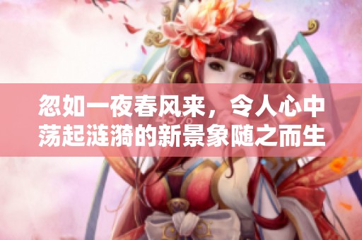 忽如一夜春风来，令人心中荡起涟漪的新景象随之而生