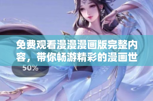 免费观看漫漫漫画版完整内容，带你畅游精彩的漫画世界