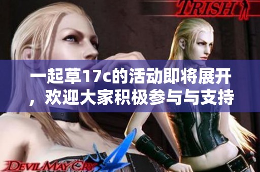 一起草17c的活动即将展开，欢迎大家积极参与与支持！