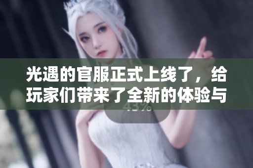 光遇的官服正式上线了，给玩家们带来了全新的体验与惊喜