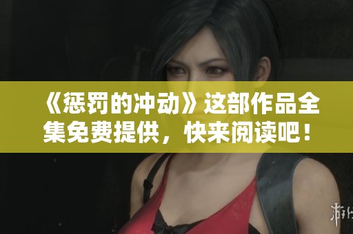 《惩罚的冲动》这部作品全集免费提供，快来阅读吧！
