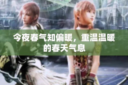 今夜春气知偏暖，重温温暖的春天气息