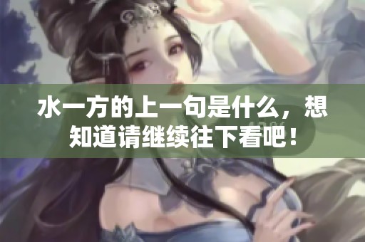 水一方的上一句是什么，想知道请继续往下看吧！