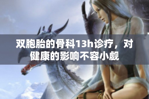 双胞胎的骨科13h诊疗，对健康的影响不容小觑