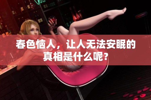 春色恼人，让人无法安眠的真相是什么呢？