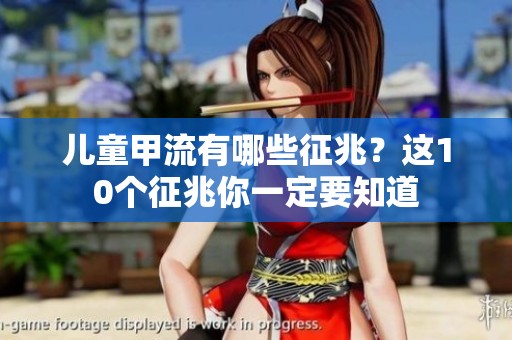 儿童甲流有哪些征兆？这10个征兆你一定要知道