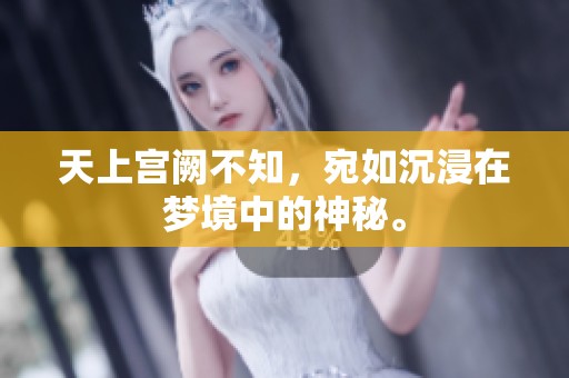天上宫阙不知，宛如沉浸在梦境中的神秘。