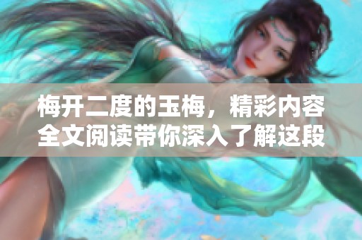 梅开二度的玉梅，精彩内容全文阅读带你深入了解这段故事