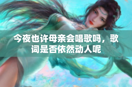 今夜也许母亲会唱歌吗，歌词是否依然动人呢