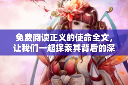 免费阅读正义的使命全文，让我们一起探索其背后的深刻意义