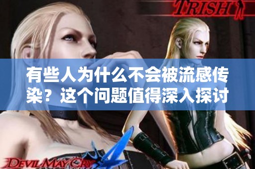 有些人为什么不会被流感传染？这个问题值得深入探讨与研究。