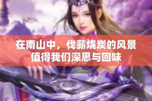 在南山中，伐薪烧炭的风景值得我们深思与回味