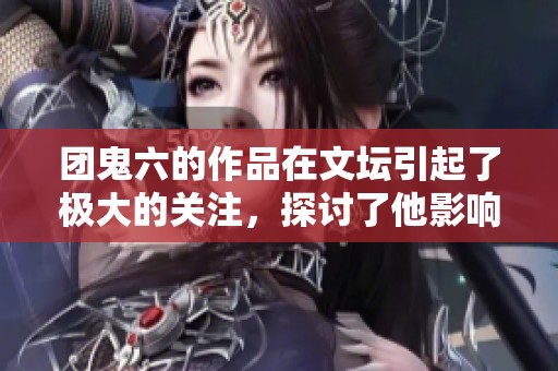 团鬼六的作品在文坛引起了极大的关注，探讨了他影响深远的文学之路