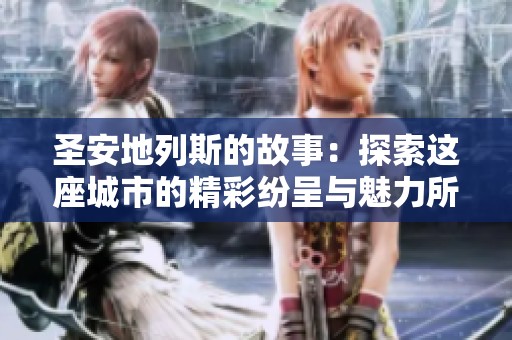 圣安地列斯的故事：探索这座城市的精彩纷呈与魅力所在