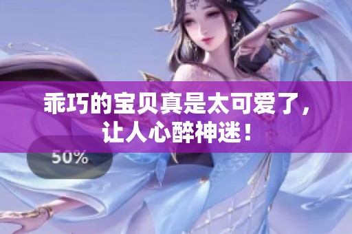 乖巧的宝贝真是太可爱了，让人心醉神迷！