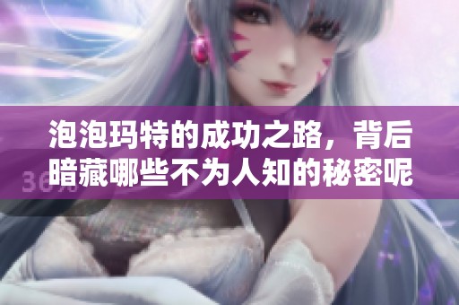 泡泡玛特的成功之路，背后暗藏哪些不为人知的秘密呢