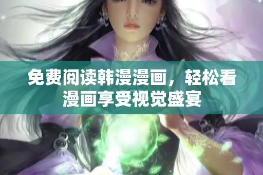 免费阅读韩漫漫画，轻松看漫画享受视觉盛宴