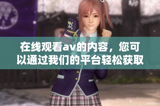 在线观看**的内容，您可以通过我们的平台轻松获取最新精彩影片