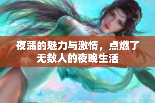 夜蒲的魅力与激情，点燃了无数人的夜晚生活