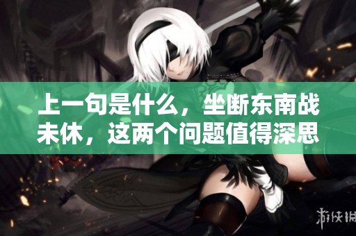 上一句是什么，坐断东南战未休，这两个问题值得深思