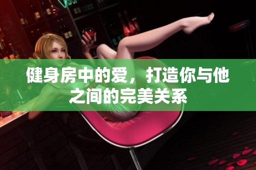 健身房中的爱，打造你与他之间的完美关系
