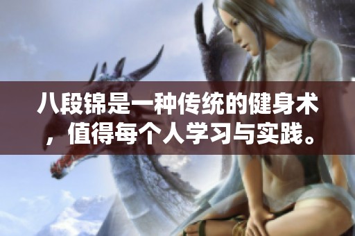 八段锦是一种传统的健身术，值得每个人学习与实践。