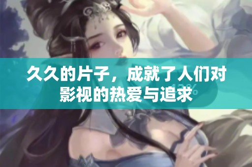 **的片子，成就了人们对影视的热爱与追求