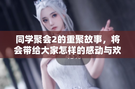同学聚会2的重聚故事，将会带给大家怎样的感动与欢笑呢