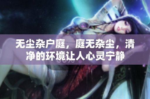 无尘杂户庭，庭无杂尘，清净的环境让人心灵宁静