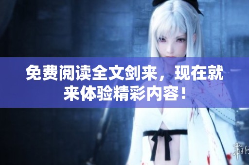 免费阅读全文剑来，现在就来体验精彩内容！
