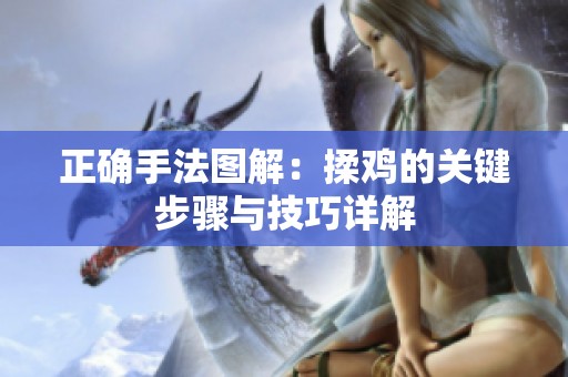正确手法图解：揉鸡的关键步骤与技巧详解