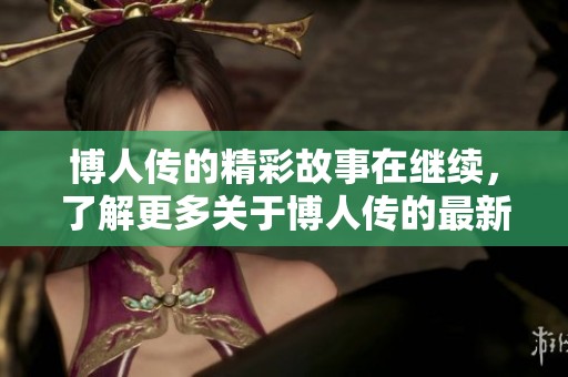 博人传的精彩故事在继续，了解更多关于博人传的最新剧情！