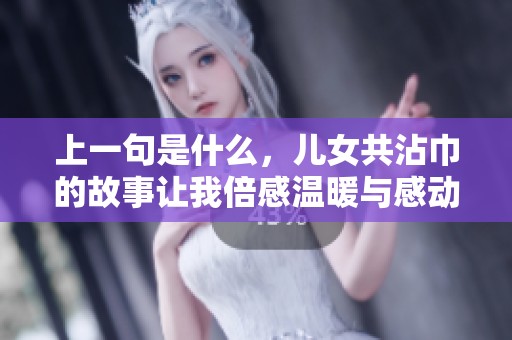 上一句是什么，儿女共沾巾的故事让我倍感温暖与感动