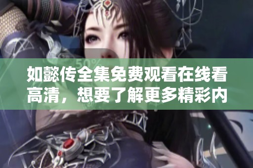 如懿传全集免费观看在线看高清，想要了解更多精彩内容请点击进入！