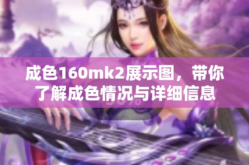 成色160mk2展示图，带你了解成**况与详细信息
