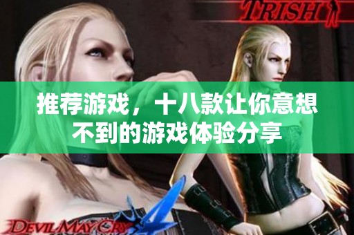 推荐游戏，十八款让你意想不到的游戏体验分享
