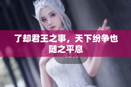 了却君王之事，天下纷争也随之平息