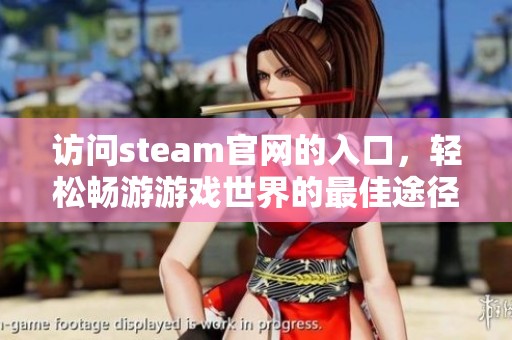 访问steam官网的入口，轻松畅游游戏世界的最佳途径