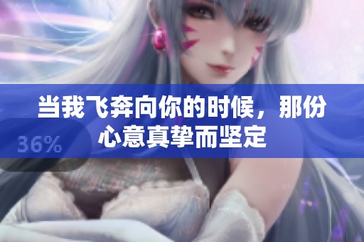 当我飞奔向你的时候，那份心意真挚而坚定