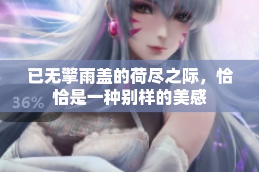 已无擎雨盖的荷尽之际，恰恰是一种别样的美感