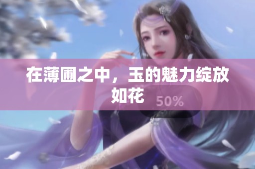 在薄圃之中，玉的魅力绽放如花