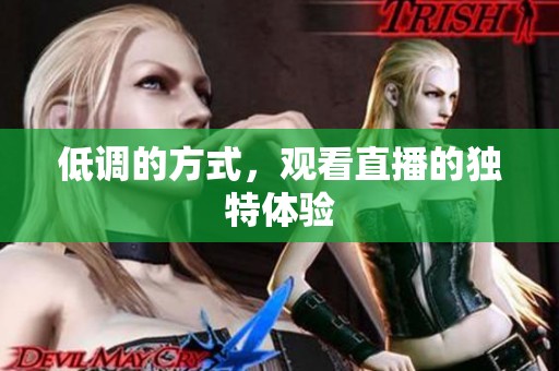 低调的方式，观看直播的独特体验