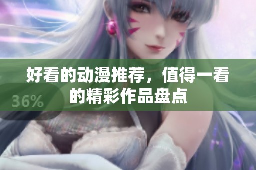 好看的动漫推荐，值得一看的精彩作品盘点