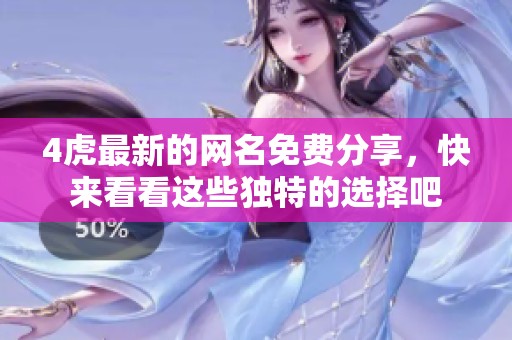 4虎最新的网名免费分享，快来看看这些独特的选择吧