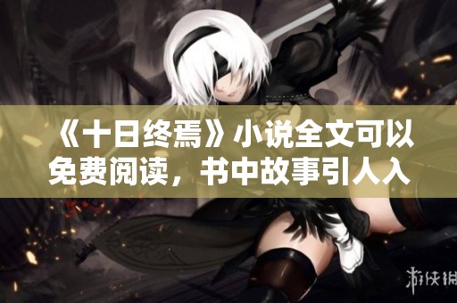 《十日终焉》小说全文可以免费阅读，书中故事引人入胜。