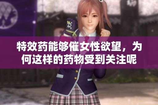 特效药能够催女性欲望，为何这样的药物受到关注呢