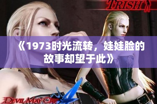 《1973时光流转，娃娃脸的故事却望于此》